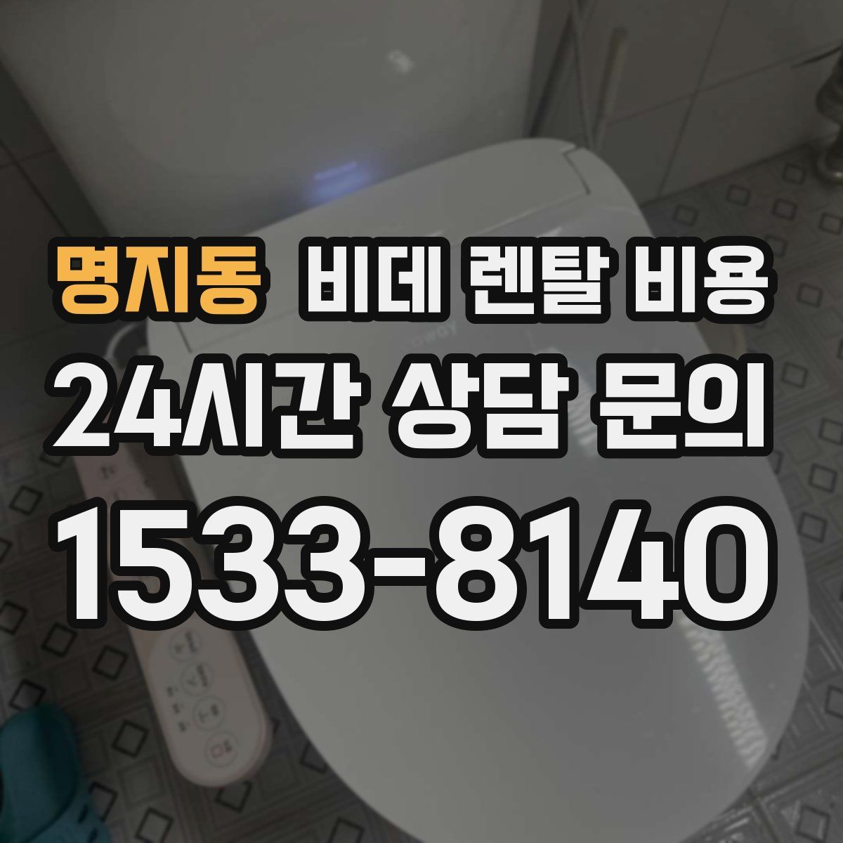 명지동 비데 렌탈 비용