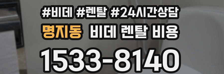 명지동 비데 렌탈 비용