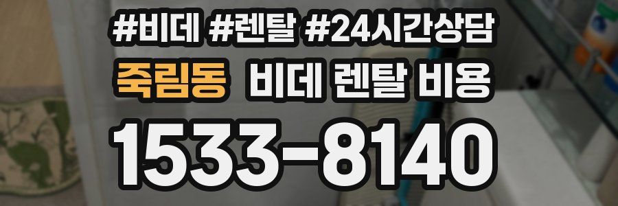 죽림동 비데 렌탈 비용