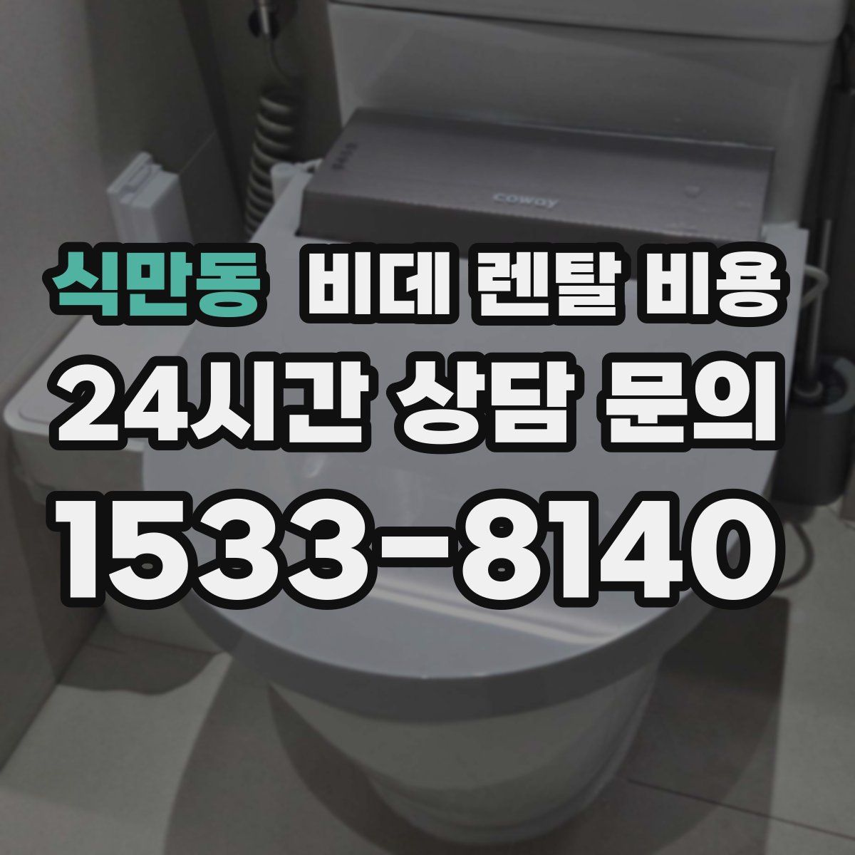 식만동 비데 렌탈 비용