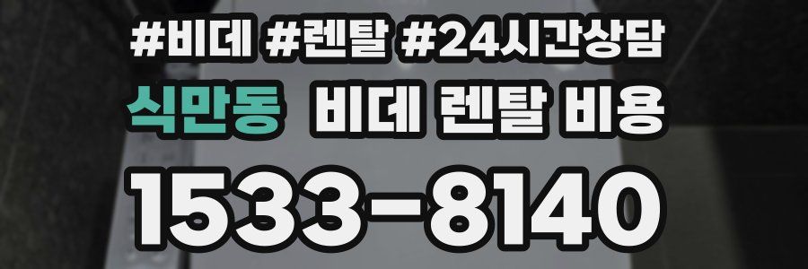 식만동 비데 렌탈 비용