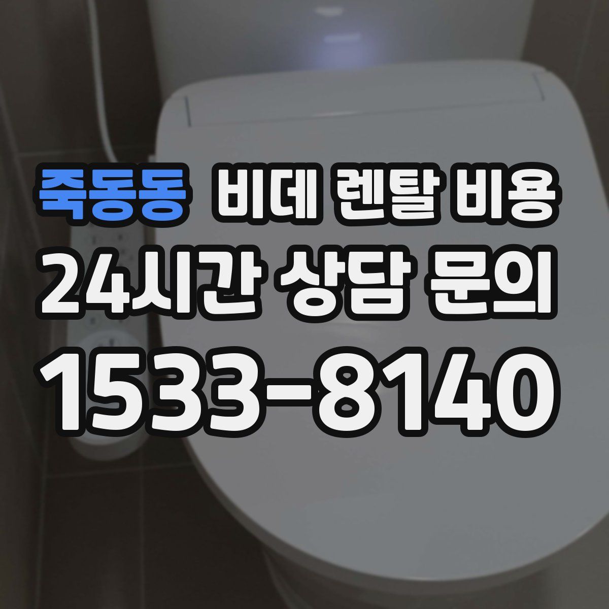 죽동동 비데 렌탈 비용