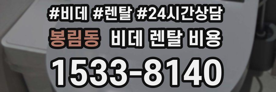 봉림동 비데 렌탈 비용