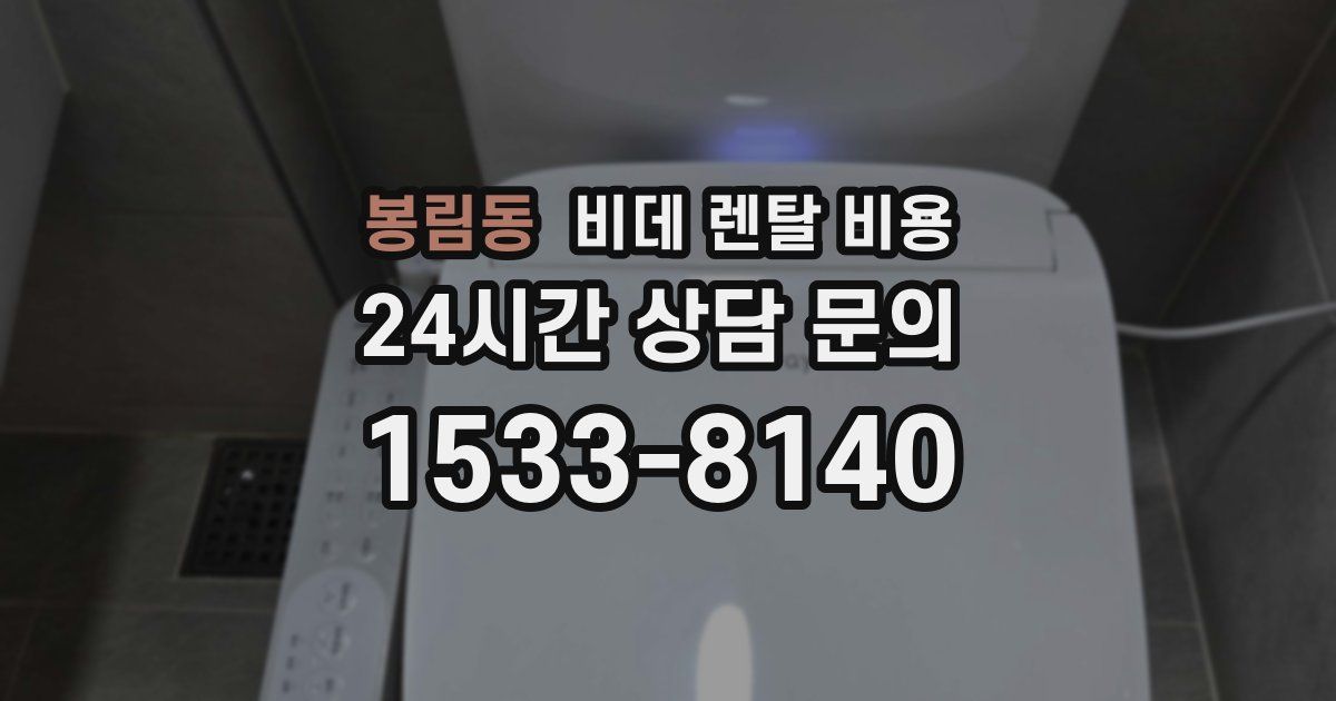 봉림동 비데 렌탈 비용
