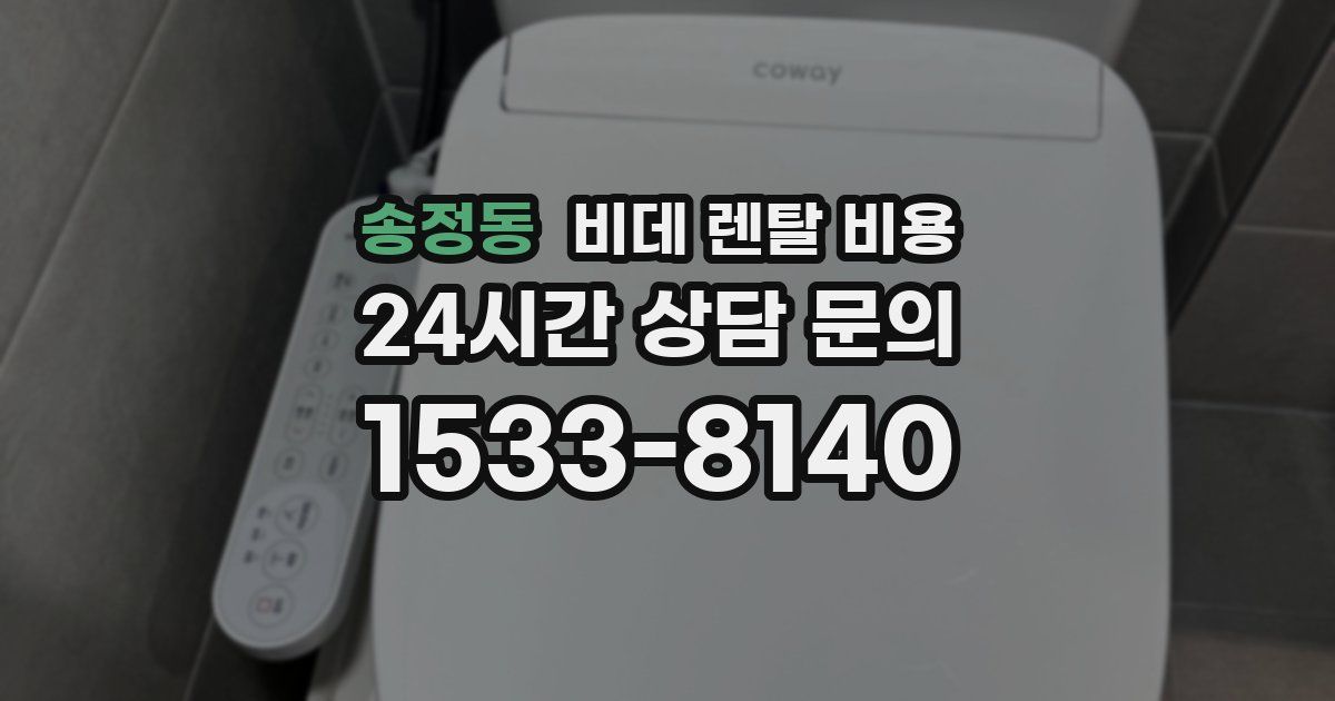 송정동 비데 렌탈 비용