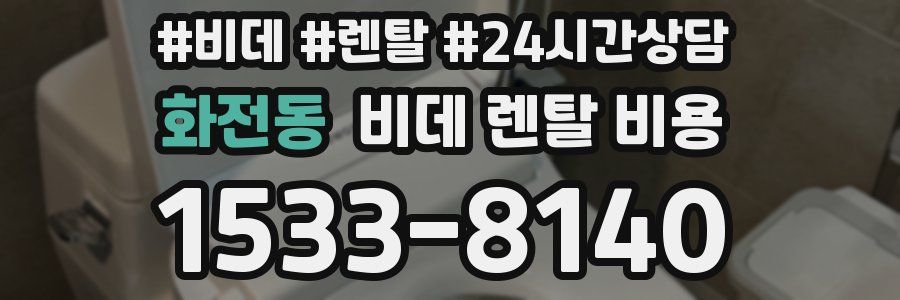 화전동 비데 렌탈 비용