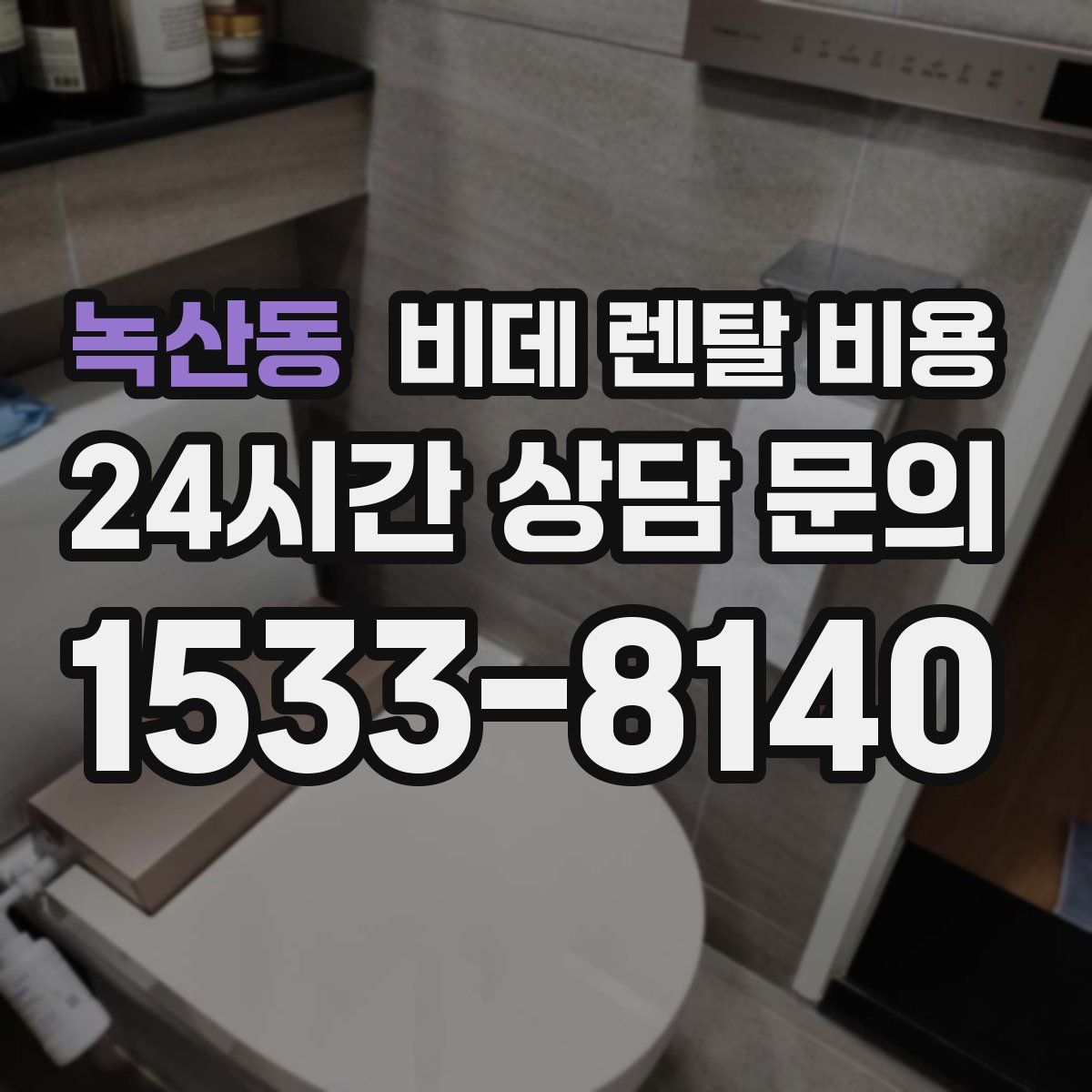 녹산동 비데 렌탈 비용