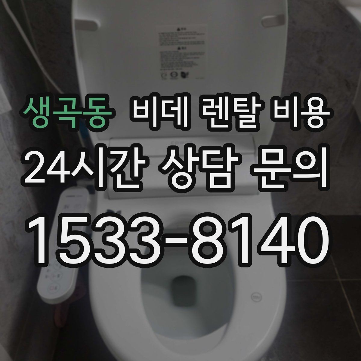 생곡동 비데 렌탈 비용 렌탈 후 불편을 줄이는 선택 기준