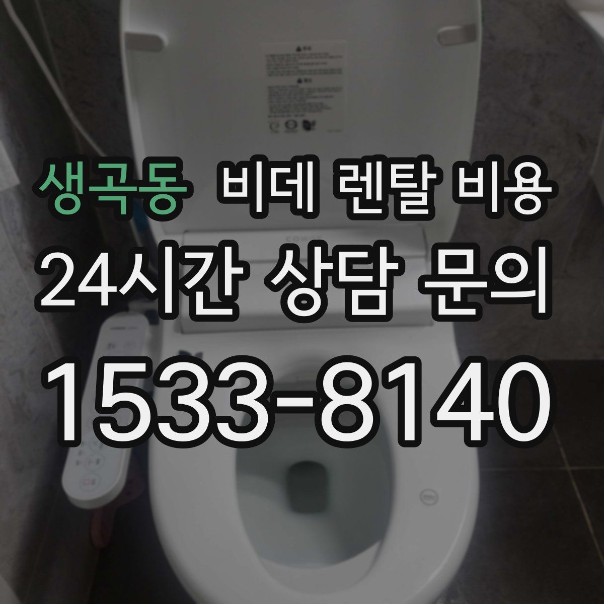 생곡동 비데 렌탈 비용