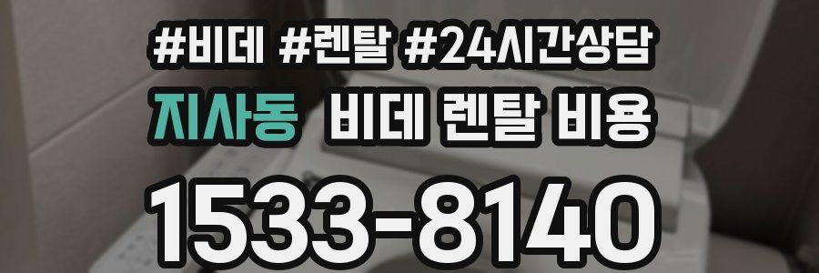 지사동 비데 렌탈 비용