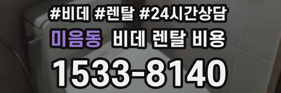 미음동 비데 렌탈 비용