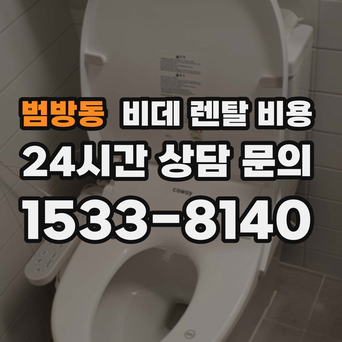 범방동 비데 렌탈 비용