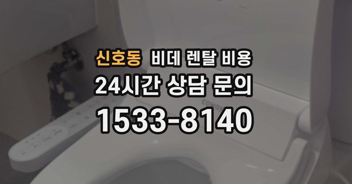 신호동 비데 렌탈 비용