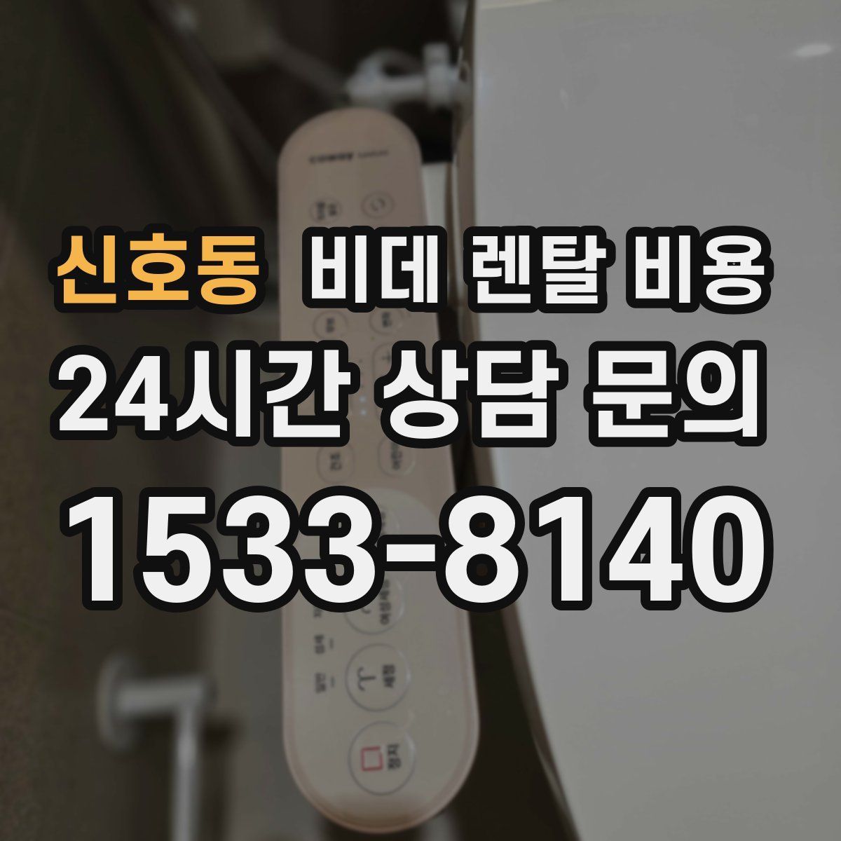 신호동 비데 렌탈 비용