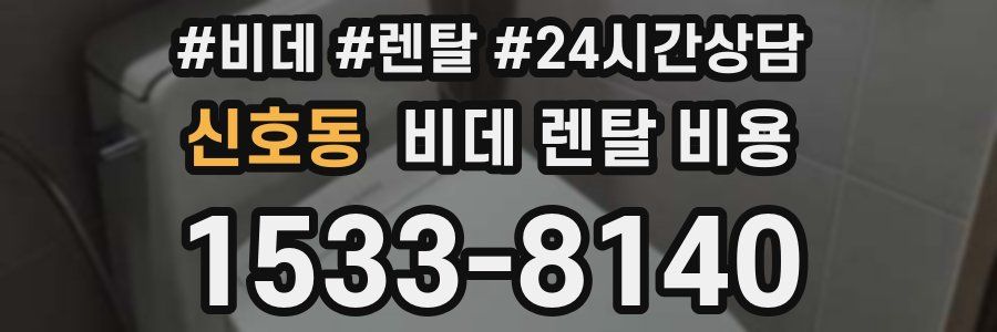 신호동 비데 렌탈 비용