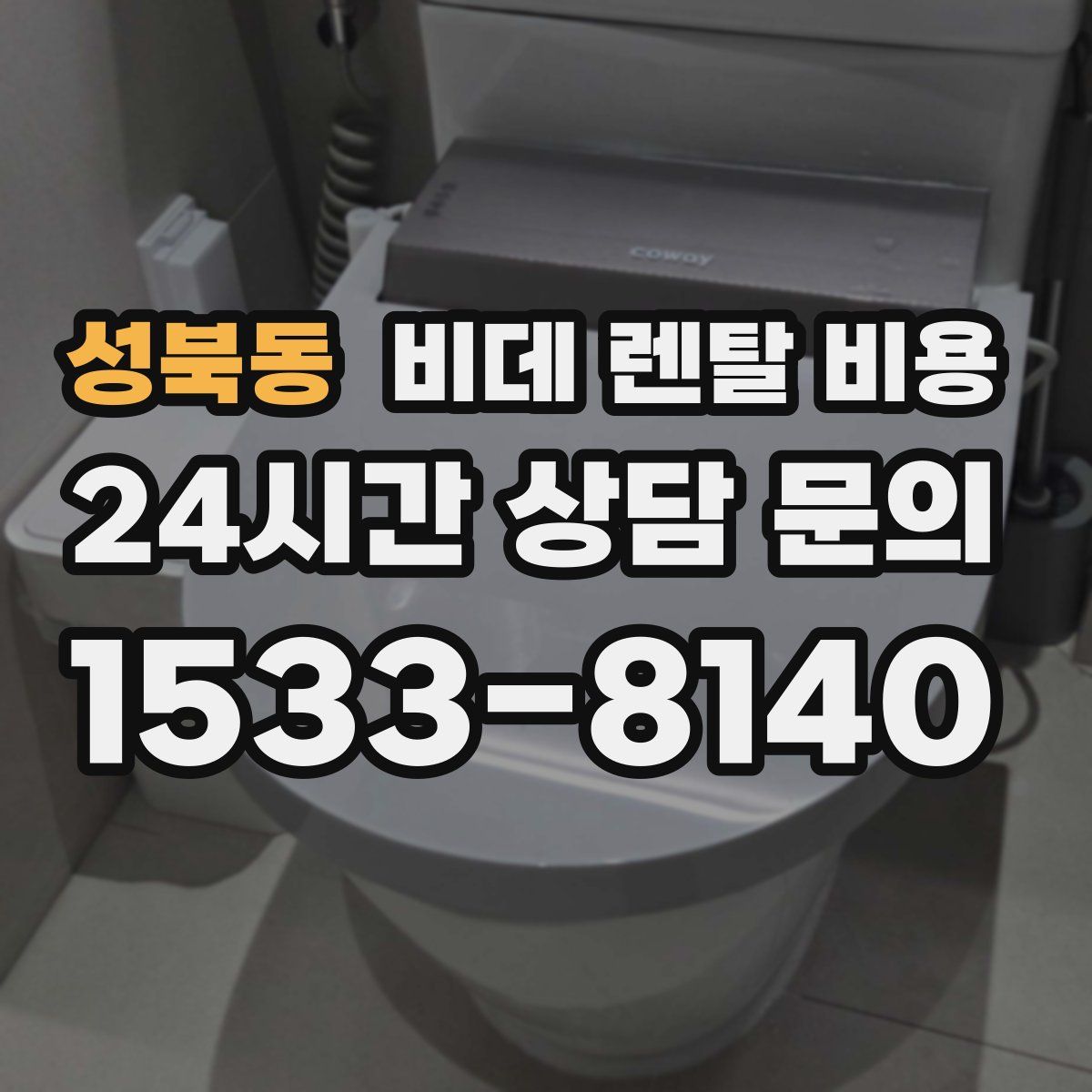 성북동 비데 렌탈 비용