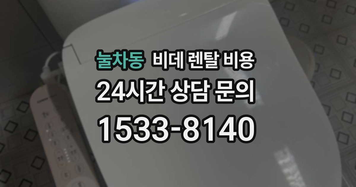 눌차동 비데 렌탈 비용