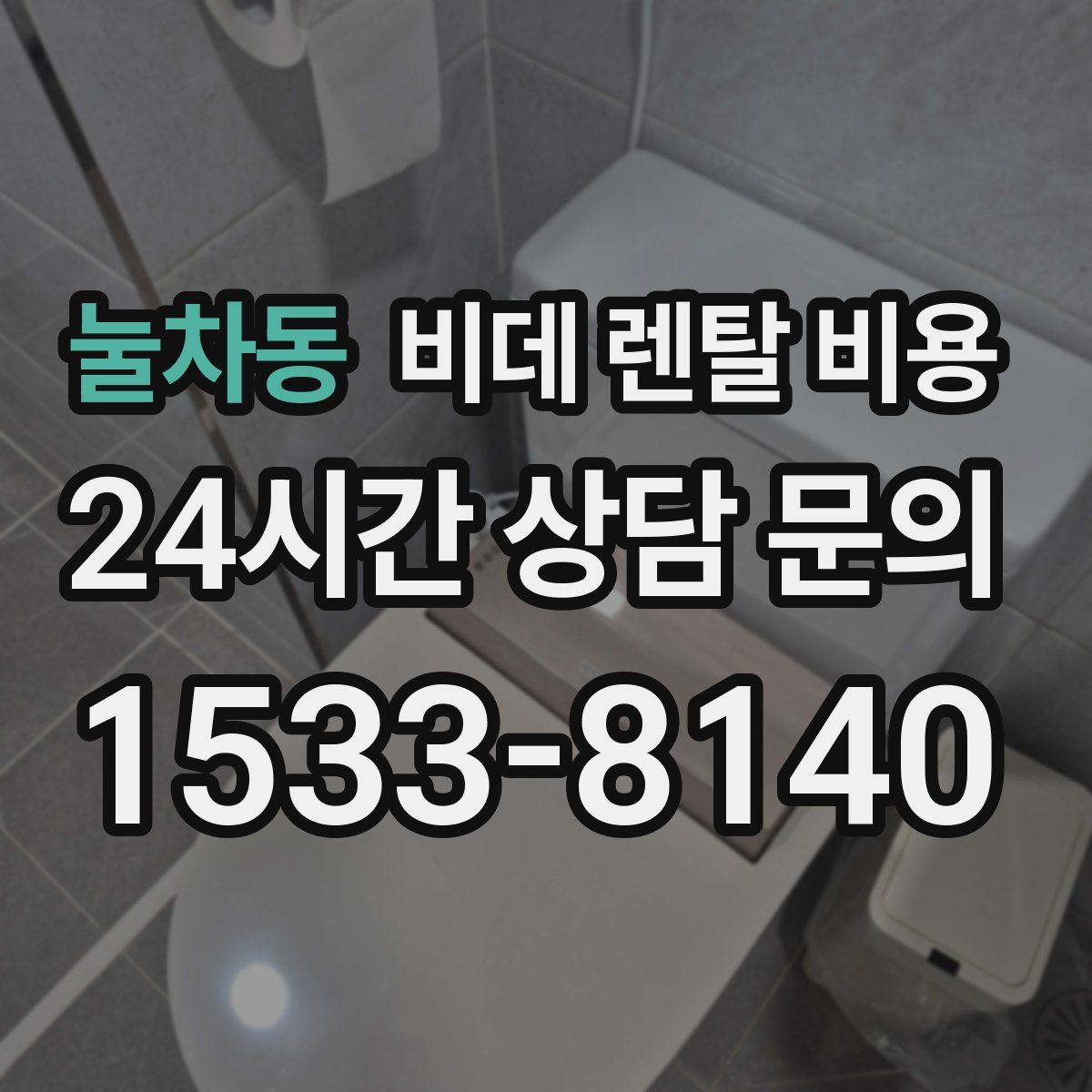 눌차동 비데 렌탈 비용