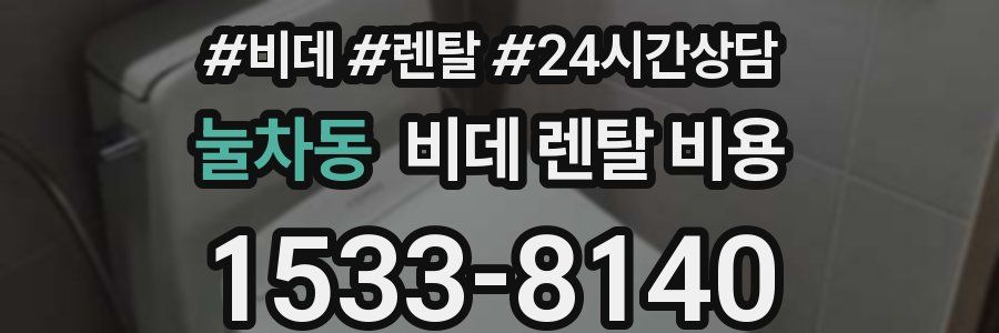 눌차동 비데 렌탈 비용