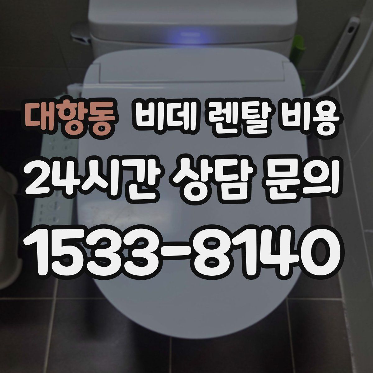 대항동 비데 렌탈 비용
