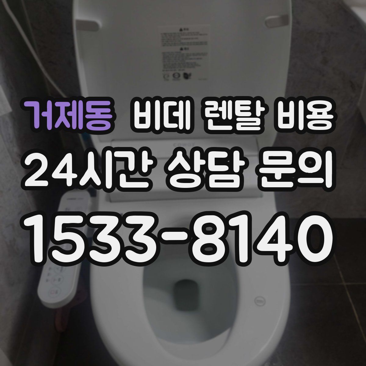 거제동 비데 렌탈 비용