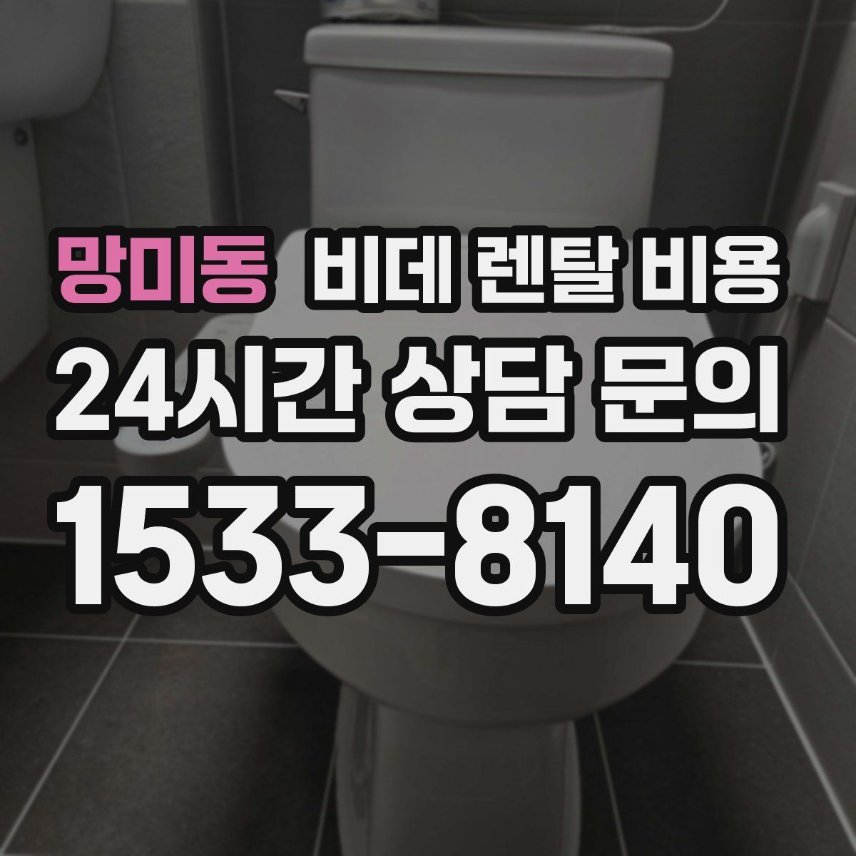 망미동 비데 렌탈 비용