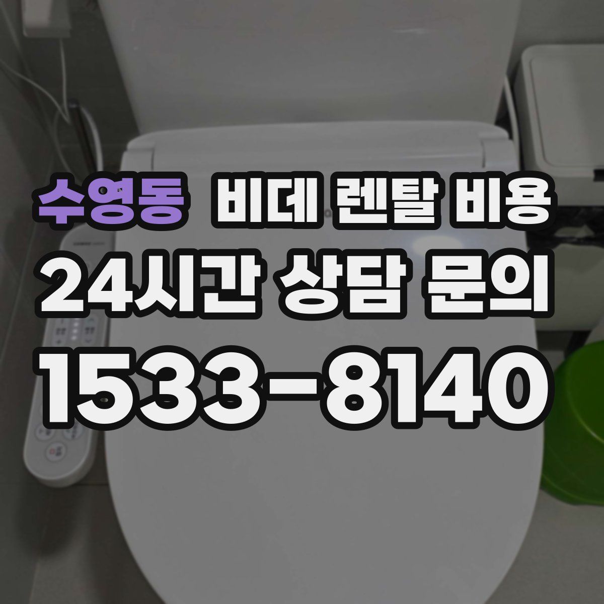 수영동 비데 렌탈 비용