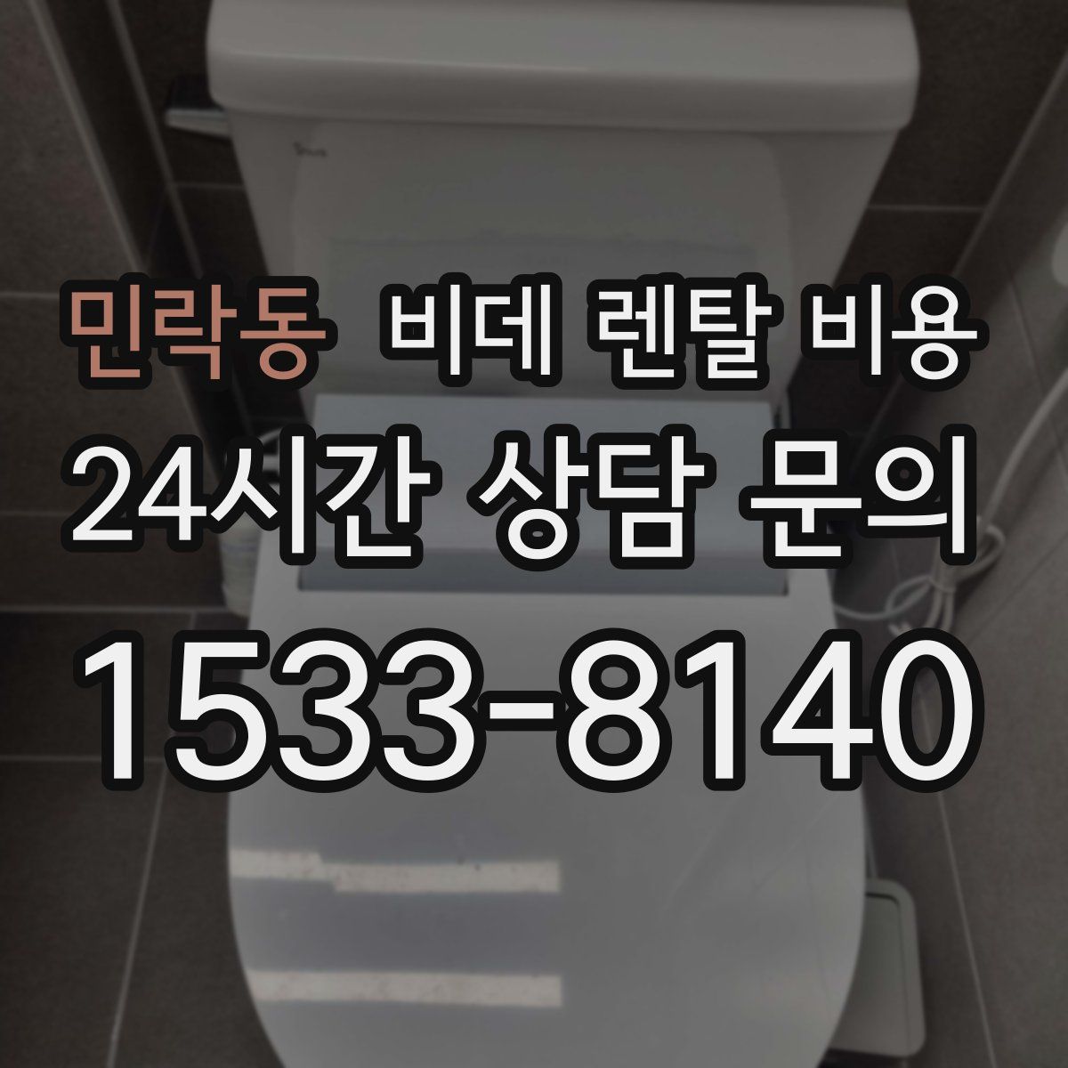 민락동 비데 렌탈 비용