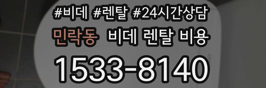 민락동 비데 렌탈 비용