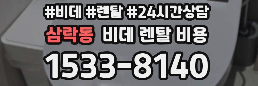 삼락동 비데 렌탈 비용