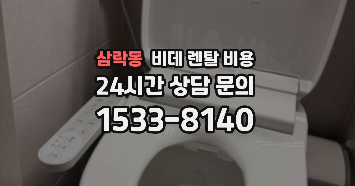 삼락동 비데 렌탈 비용