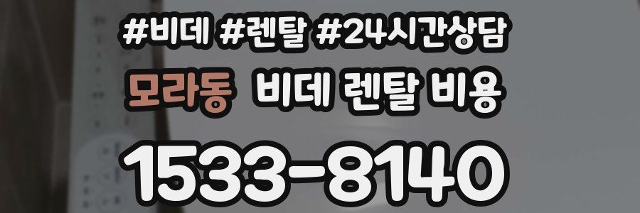 모라동 비데 렌탈 비용