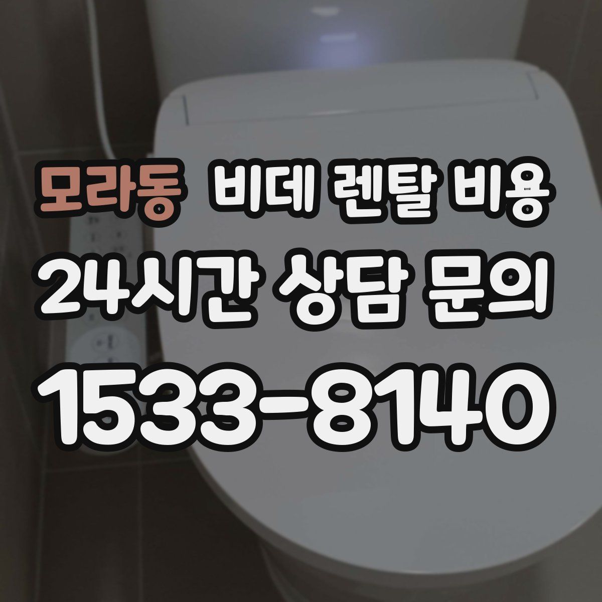 모라동 비데 렌탈 비용
