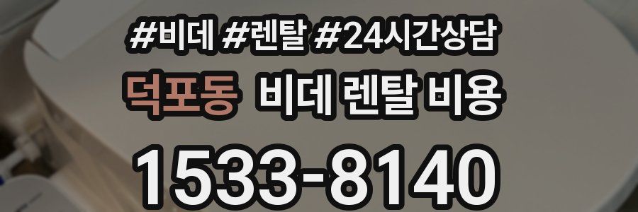 덕포동 비데 렌탈 비용