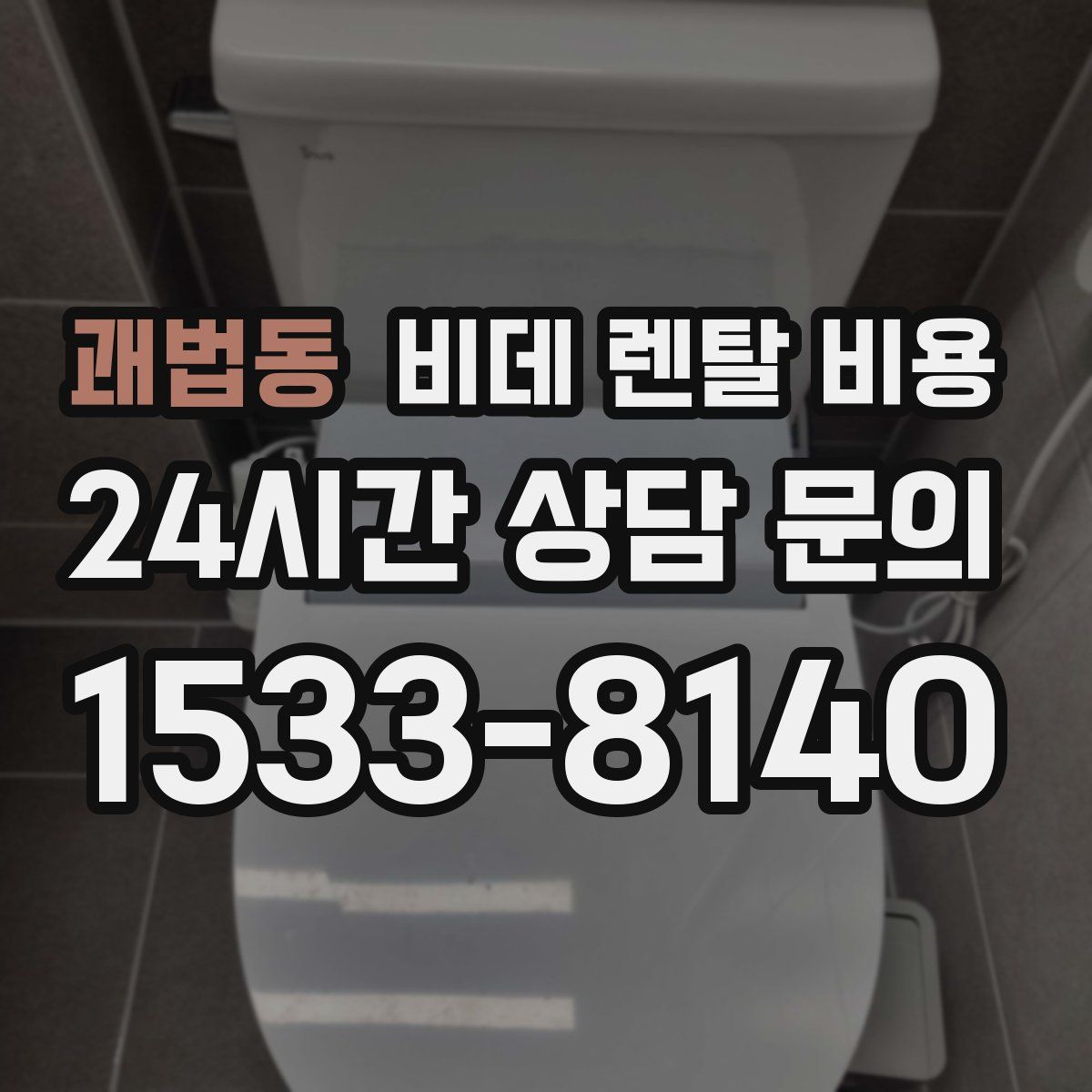 괘법동 비데 렌탈 비용
