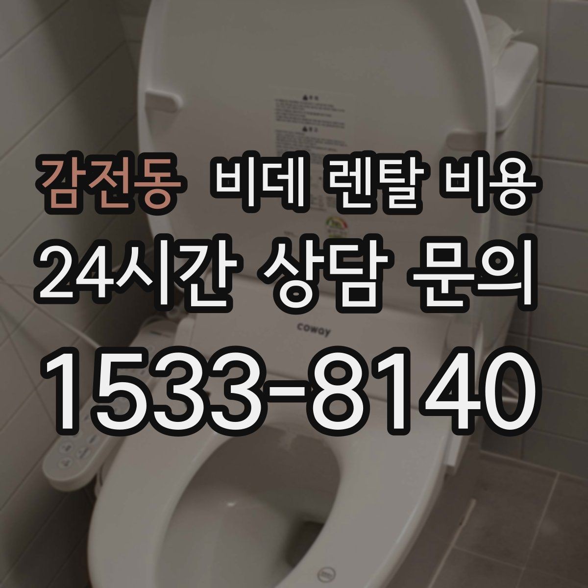 감전동 비데 렌탈 비용 후기와 실사용 만족도를 함께 보는 법