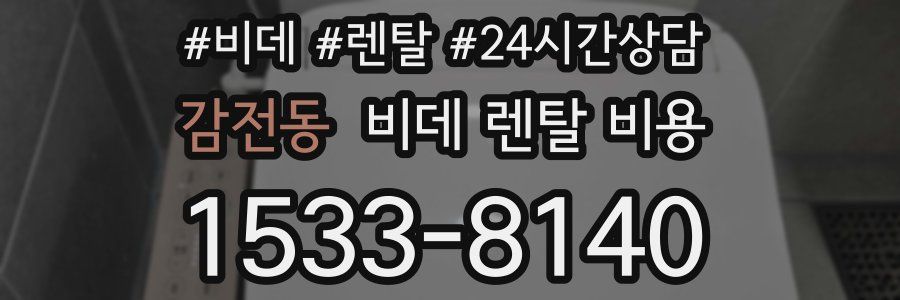 감전동 비데 렌탈 비용