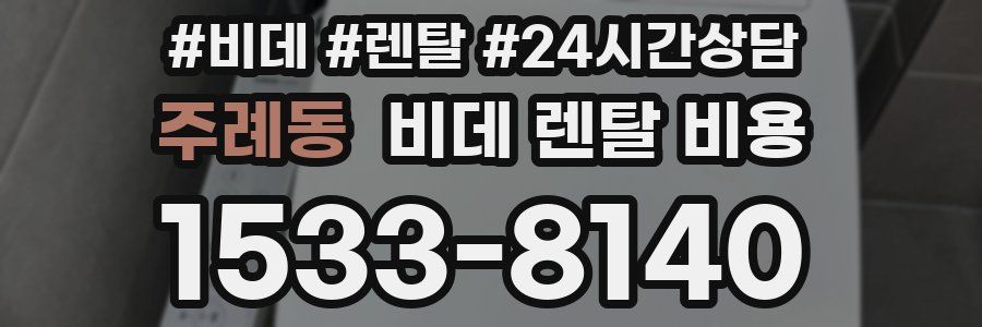 주례동 비데 렌탈 비용