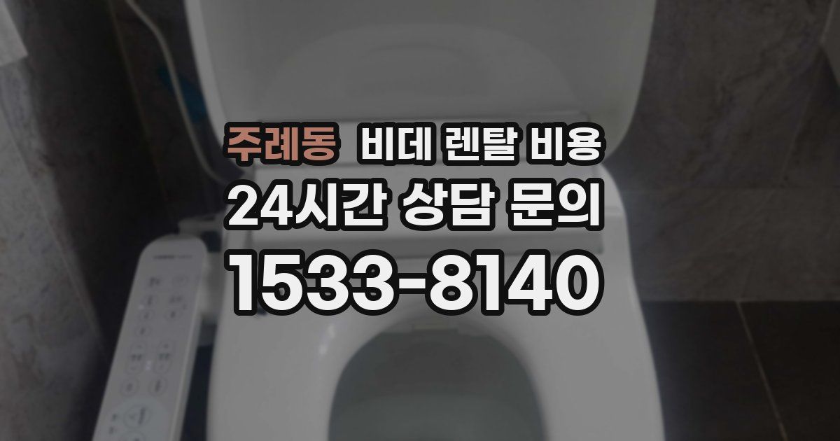 주례동 비데 렌탈 비용
