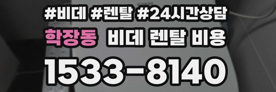 학장동 비데 렌탈 비용