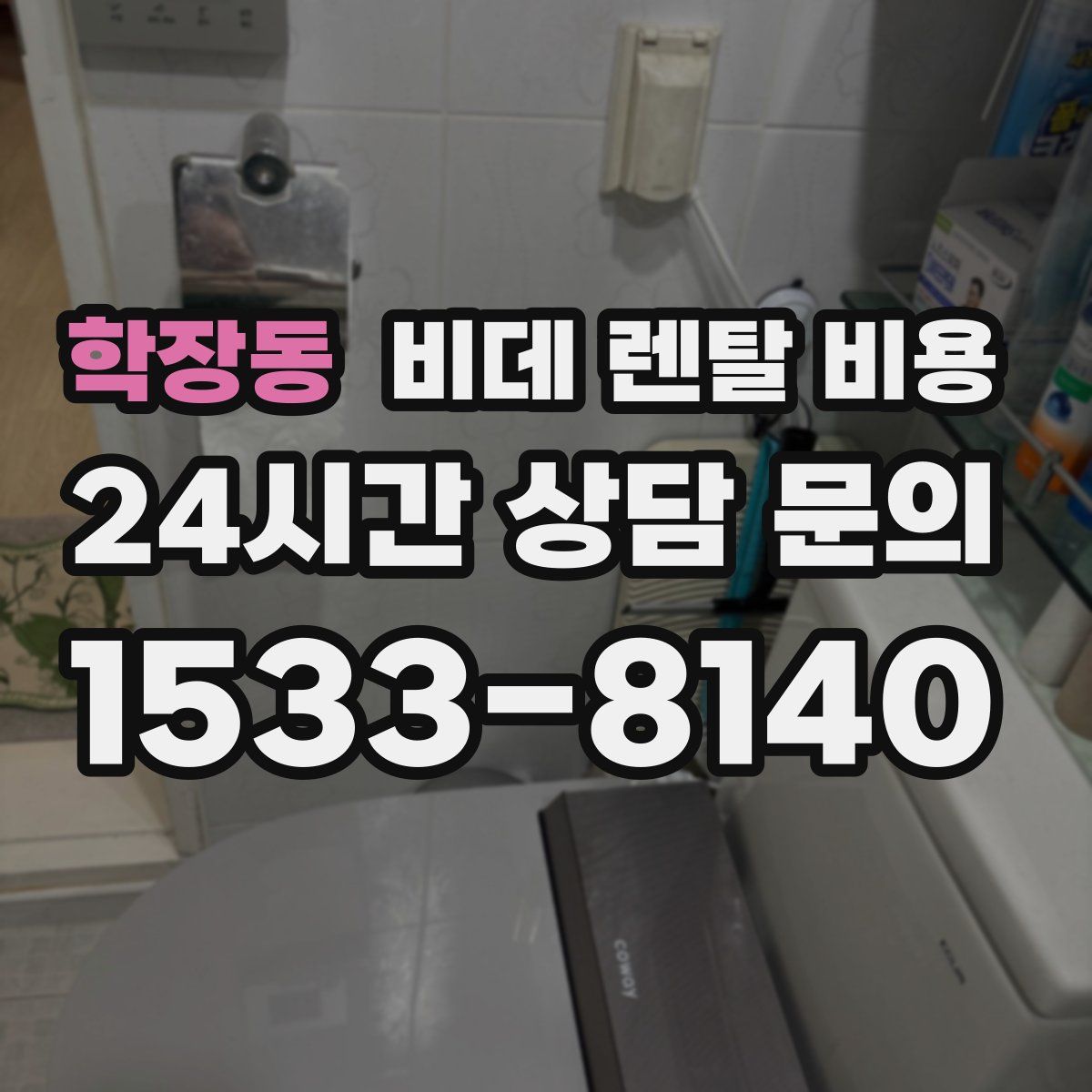 학장동 비데 렌탈 비용