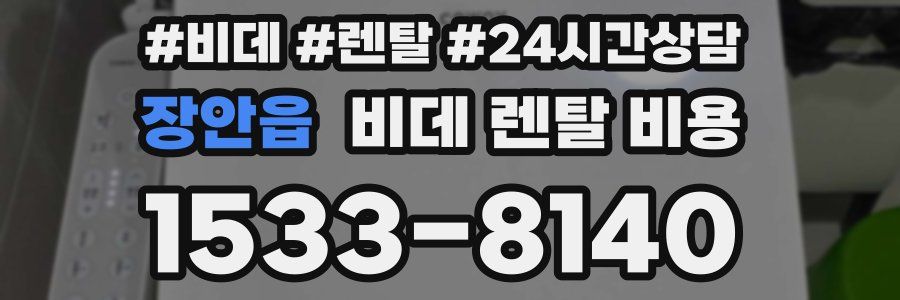 장안읍 비데 렌탈 비용