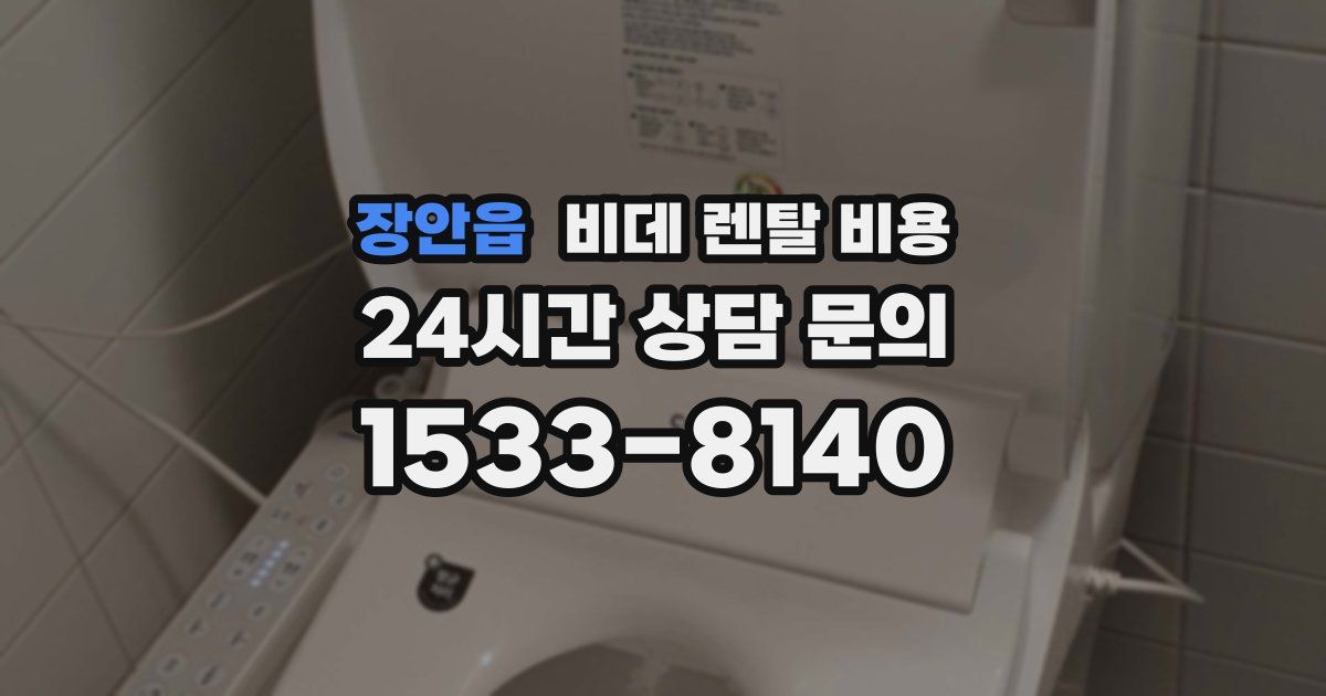 장안읍 비데 렌탈 비용