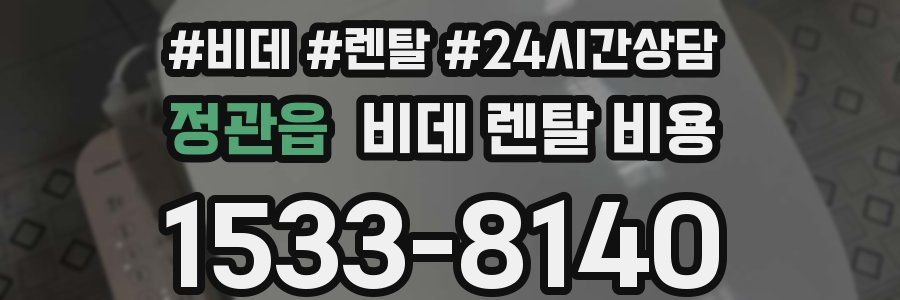 정관읍 비데 렌탈 비용