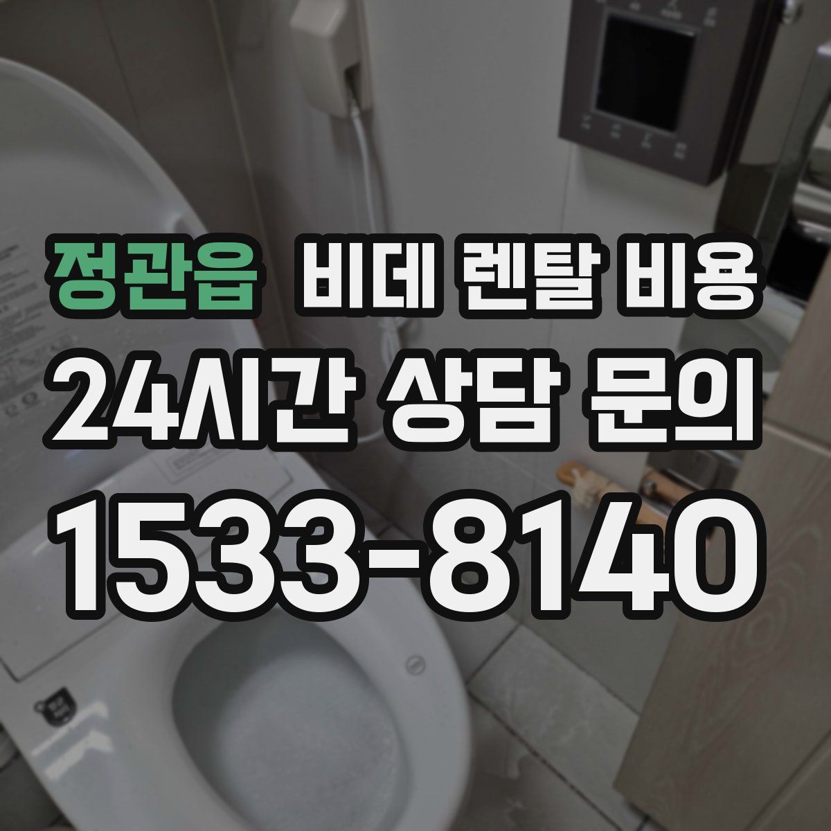 정관읍 비데 렌탈 비용