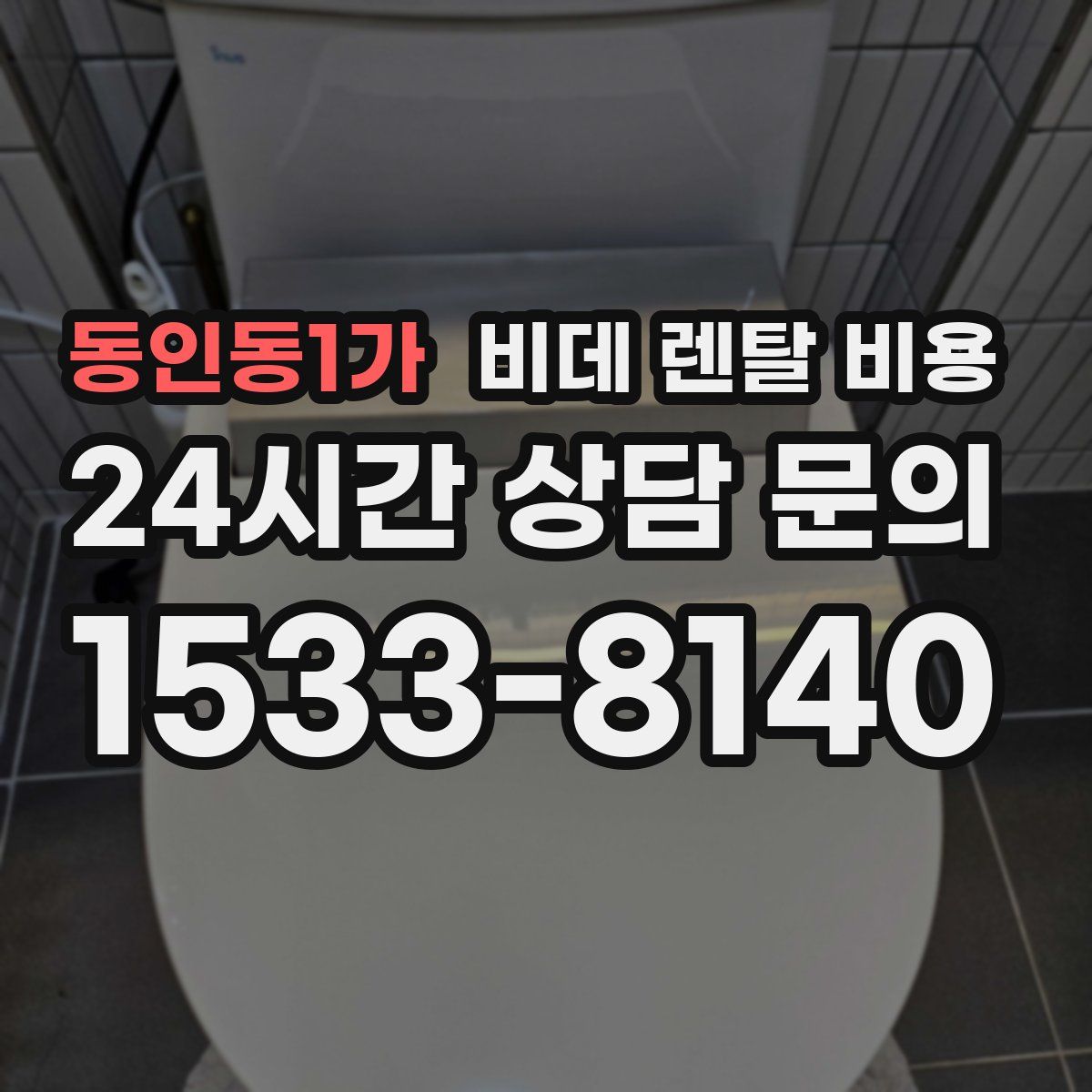 동인동1가 비데 렌탈 비용