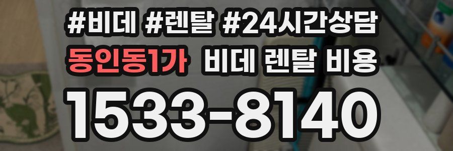 동인동1가 비데 렌탈 비용