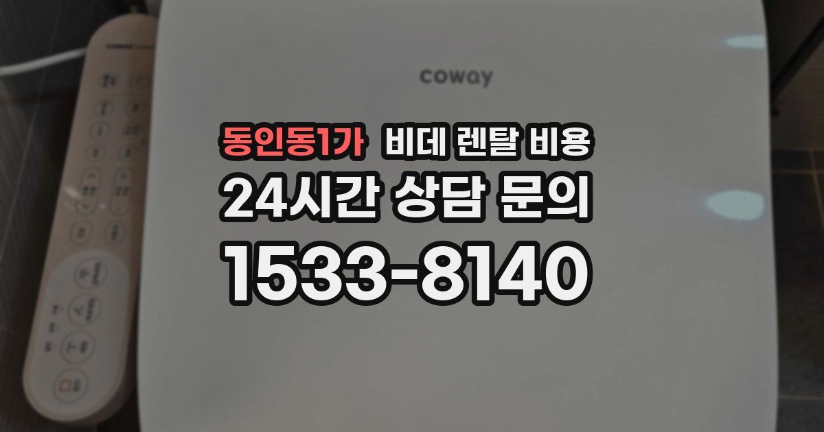 동인동1가 비데 렌탈 비용