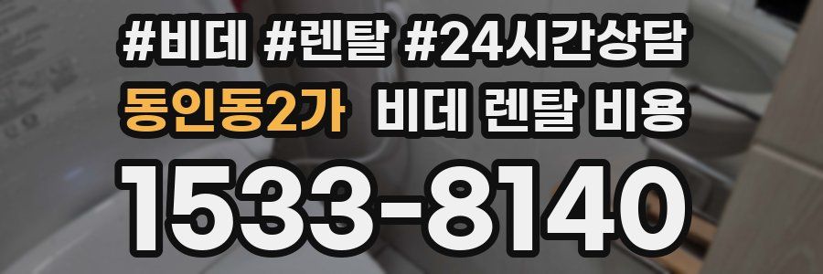 동인동2가 비데 렌탈 비용