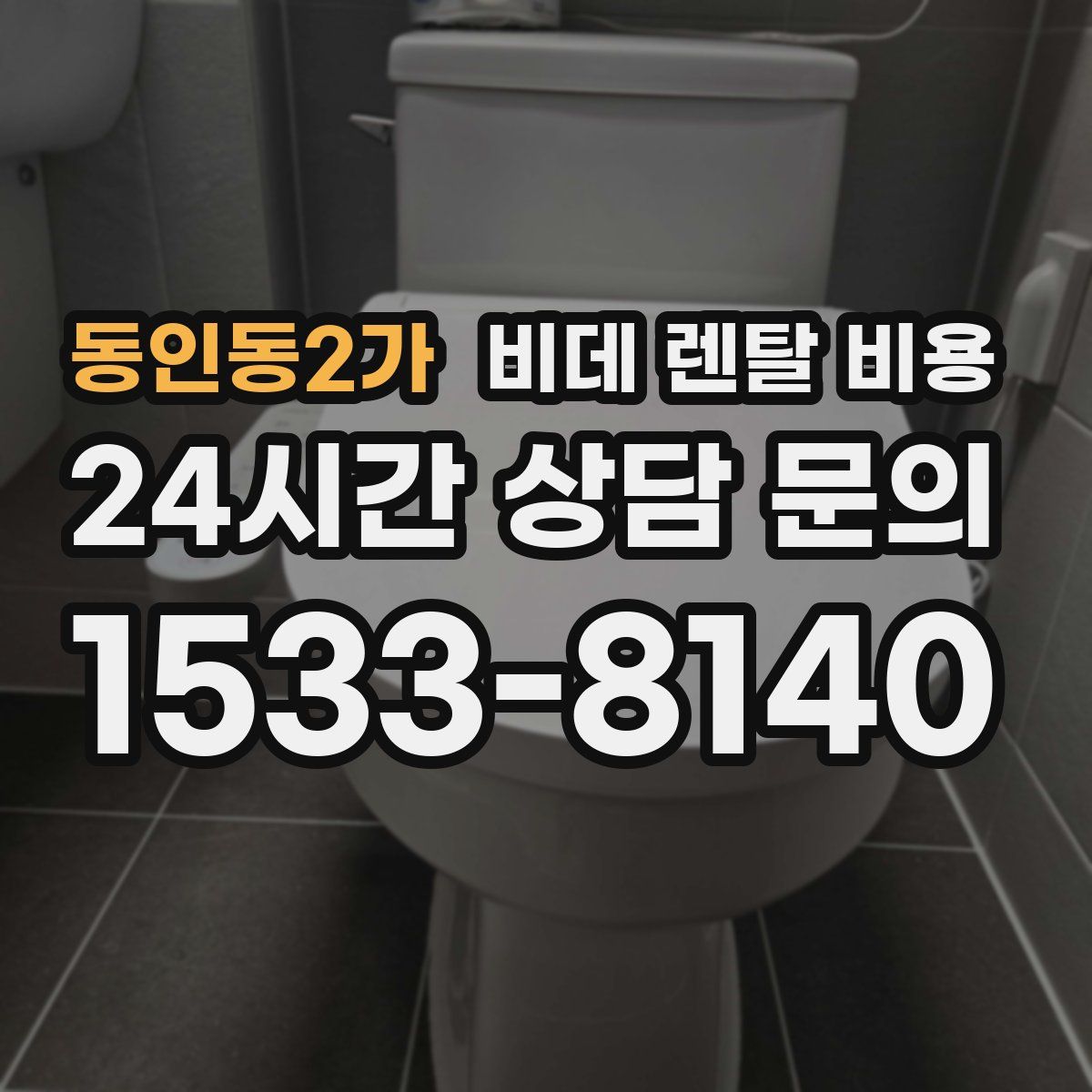 동인동2가 비데 렌탈 비용